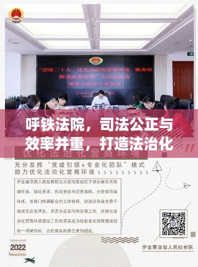 呼铁法院，司法公正与效率并重，打造法治化营商新环境，引领法治进步新篇章
