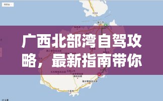 广西北部湾自驾攻略，最新指南带你畅游！