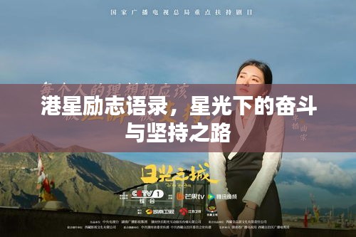港星励志语录，星光下的奋斗与坚持之路