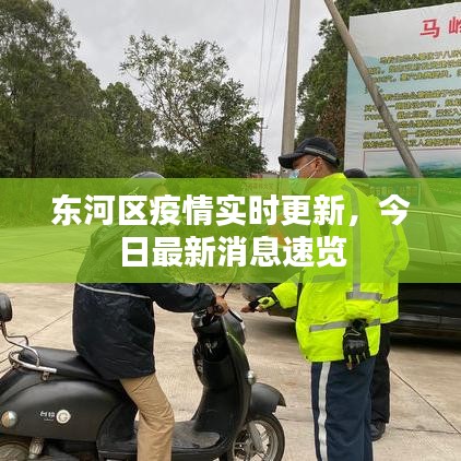 东河区疫情实时更新，今日最新消息速览