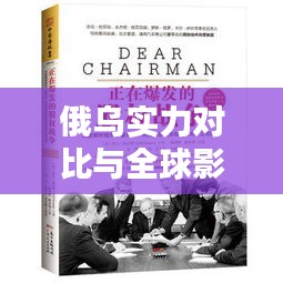 俄乌实力对比与全球影响力深度解析,世界排名背后的较量与博弈