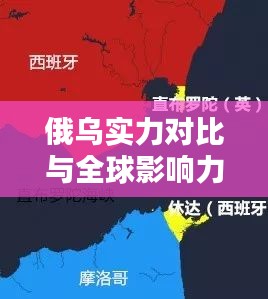 俄乌实力对比与全球影响力深度解析,世界排名背后的较量与博弈