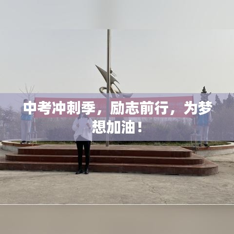 中考冲刺季，励志前行，为梦想加油！