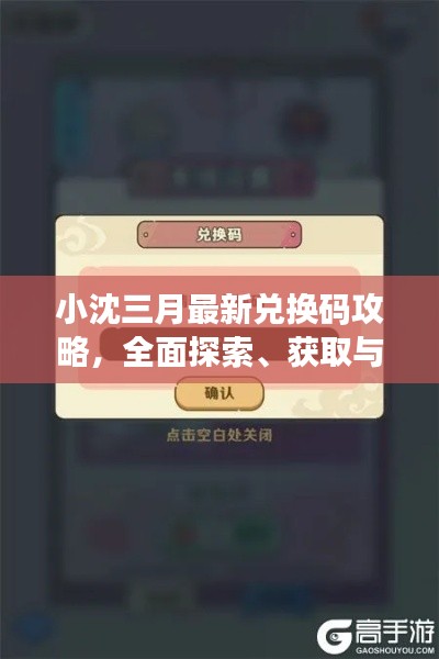小沈三月最新兑换码攻略，全面探索、获取与应用指南