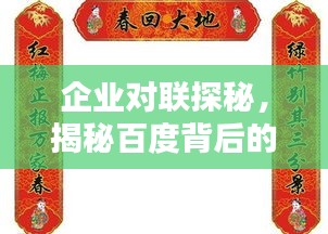 企业对联探秘，揭秘百度背后的奥秘！