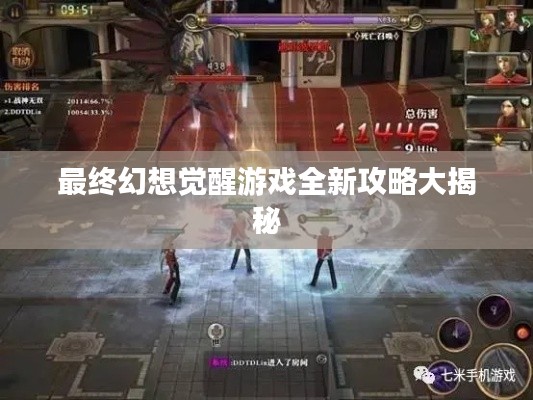 最终幻想觉醒游戏全新攻略大揭秘
