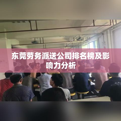 东莞劳务派送公司排名榜及影响力分析