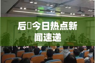 后滘今日热点新闻速递