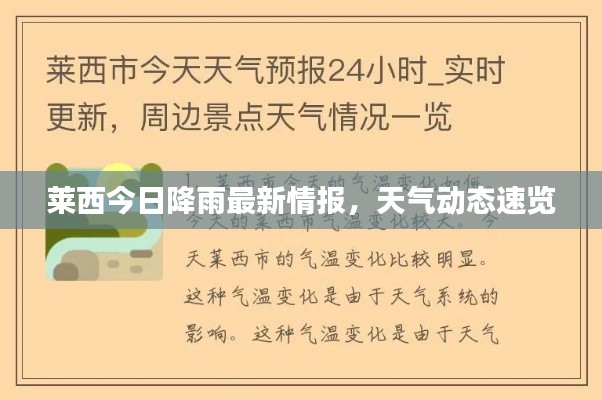 莱西今日降雨最新情报，天气动态速览