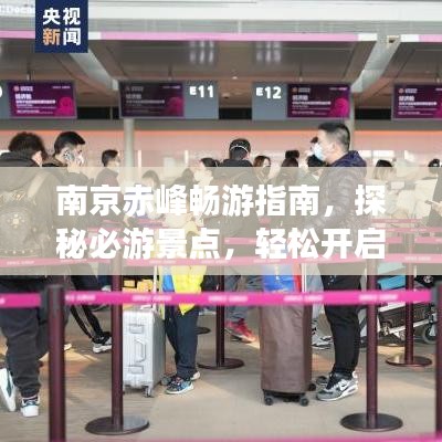 南京赤峰畅游指南，探秘必游景点，轻松开启精彩之旅！