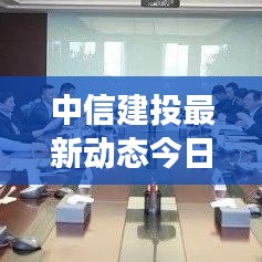 中信建投最新动态今日发布重磅消息！