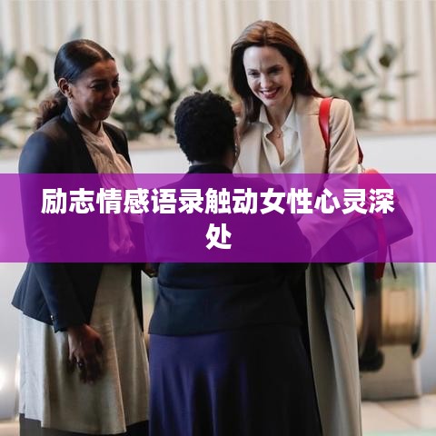 励志情感语录触动女性心灵深处