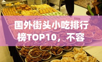 国外街头小吃排行榜TOP10，不容错过的美食盛宴！