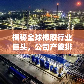 揭秘全球橡胶行业巨头，公司产能排名榜单重磅出炉！