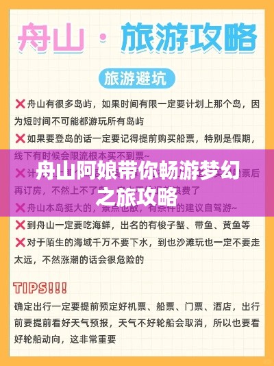舟山阿娘带你畅游梦幻之旅攻略
