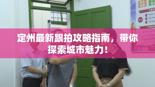 定州最新跟拍攻略指南，带你探索城市魅力！