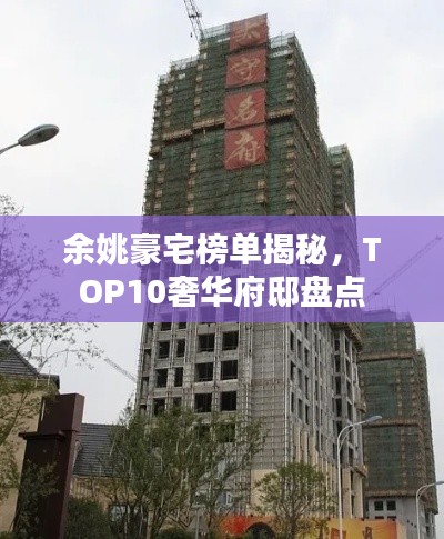 余姚豪宅榜单揭秘，TOP10奢华府邸盘点