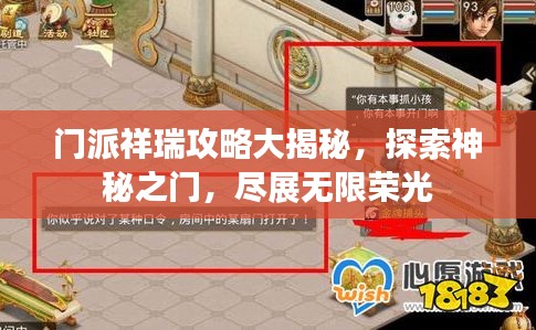 门派祥瑞攻略大揭秘，探索神秘之门，尽展无限荣光