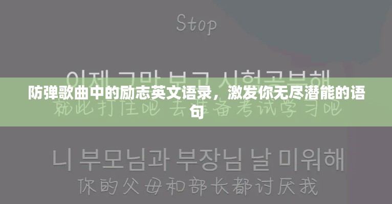 防弹歌曲中的励志英文语录，激发你无尽潜能的语句
