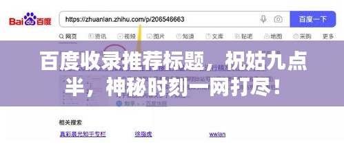 百度收录推荐标题，祝姑九点半，神秘时刻一网打尽！