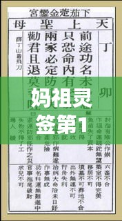 妈祖灵签第13签神秘寓意解读，探寻好运与警示之兆