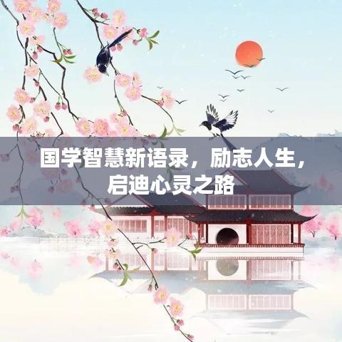 国学智慧新语录，励志人生，启迪心灵之路