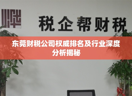 东莞财税公司权威排名及行业深度分析揭秘