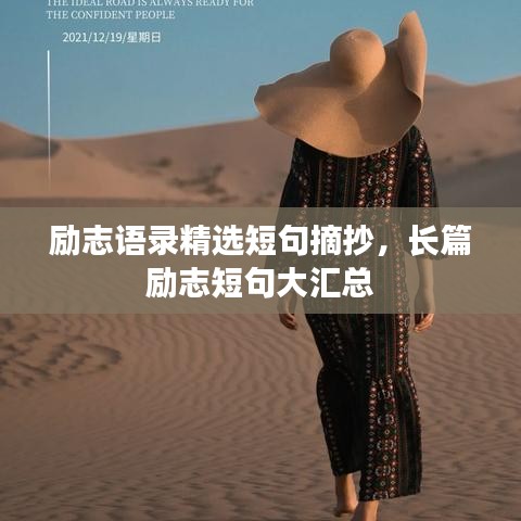 励志语录精选短句摘抄，长篇励志短句大汇总