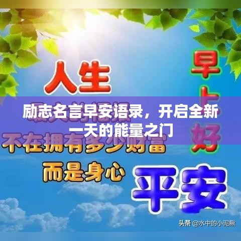 励志名言早安语录，开启全新一天的能量之门