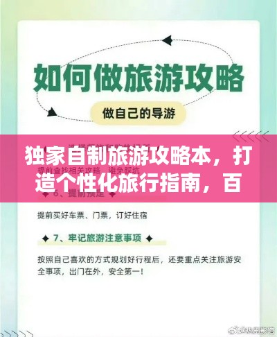 独家自制旅游攻略本，打造个性化旅行指南，百度收录标准吸睛标题！