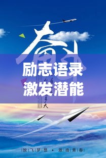 励志语录激发潜能，追寻梦想的力量，无限可能等你来挑战！