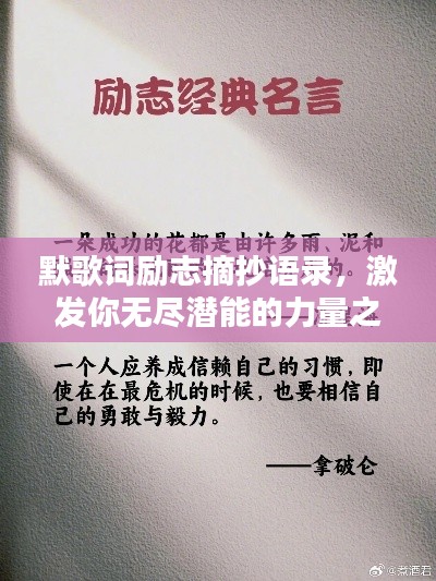 默歌词励志摘抄语录，激发你无尽潜能的力量之言