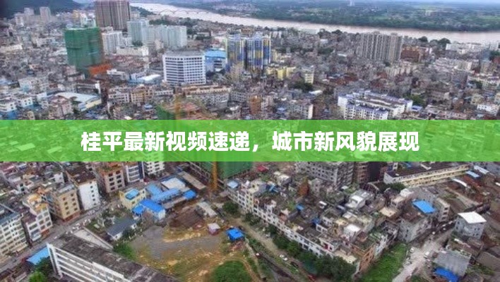 桂平最新视频速递，城市新风貌展现