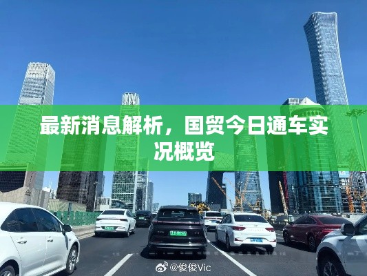 最新消息解析，国贸今日通车实况概览