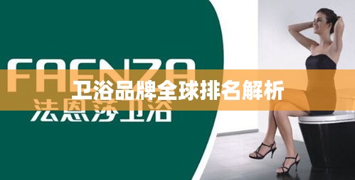 卫浴品牌全球排名解析