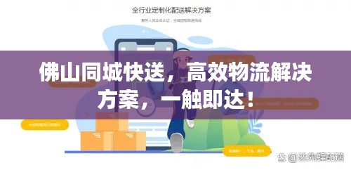佛山同城快送，高效物流解决方案，一触即达！
