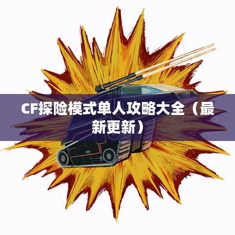 CF探险模式单人攻略大全（最新更新）