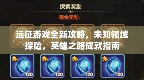 远征游戏全新攻略，未知领域探险，英雄之路成就指南