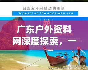 广东户外资料网深度探索，一网打尽户外资讯