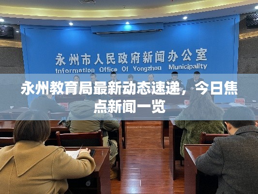 永州教育局最新动态速递，今日焦点新闻一览