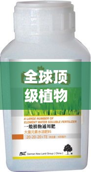 全球顶级植物肥料排行榜，滋养生命之源泉