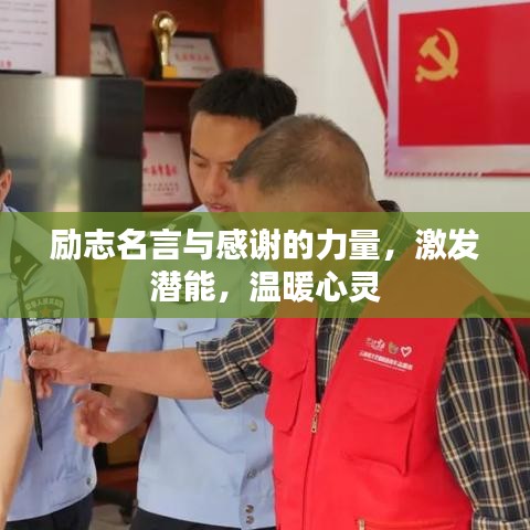 励志名言与感谢的力量，激发潜能，温暖心灵