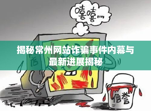 揭秘常州网站诈骗事件内幕与最新进展揭秘