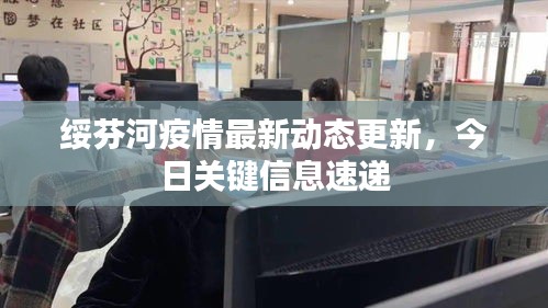绥芬河疫情最新动态更新，今日关键信息速递