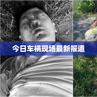 今日车祸现场最新报道