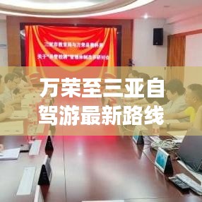 万荣至三亚自驾游最新路线图攻略，带你一路畅游！
