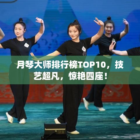 月琴大师排行榜TOP10，技艺超凡，惊艳四座！