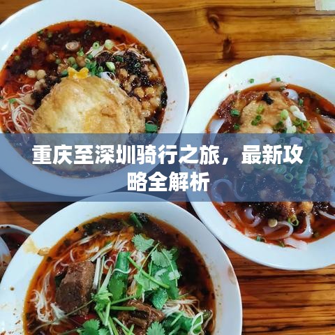 重庆至深圳骑行之旅，最新攻略全解析