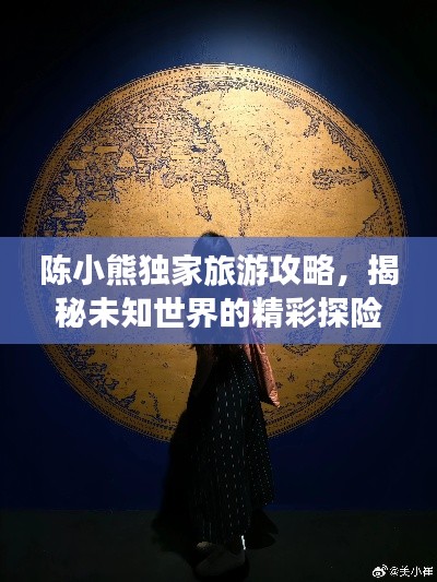 陈小熊独家旅游攻略，揭秘未知世界的精彩探险之旅！