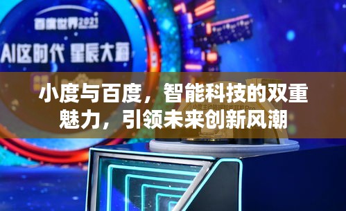 小度与百度，智能科技的双重魅力，引领未来创新风潮
